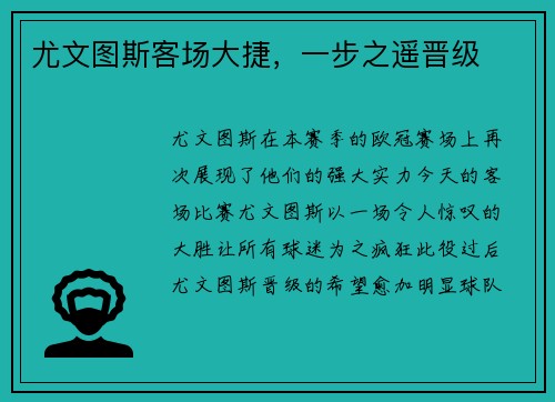 尤文图斯客场大捷，一步之遥晋级