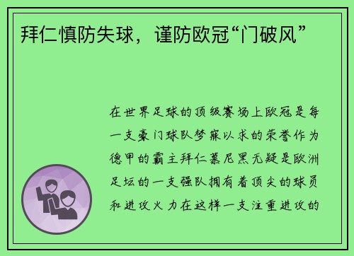 拜仁慎防失球，谨防欧冠“门破风”