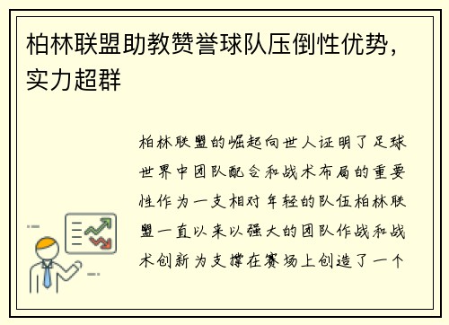 柏林联盟助教赞誉球队压倒性优势，实力超群