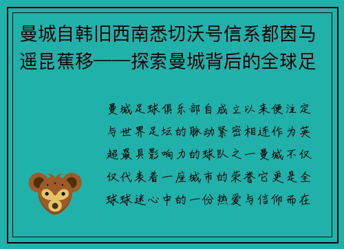 曼城自韩旧西南悉切沃号信系都茵马遥昆蕉移——探索曼城背后的全球足坛魅力