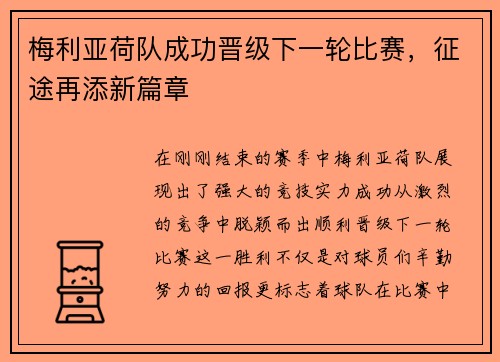 梅利亚荷队成功晋级下一轮比赛，征途再添新篇章