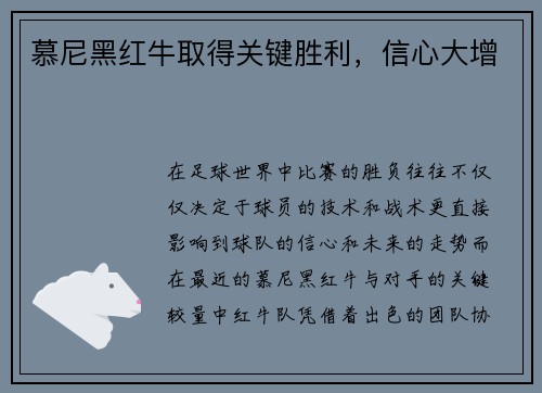 慕尼黑红牛取得关键胜利，信心大增