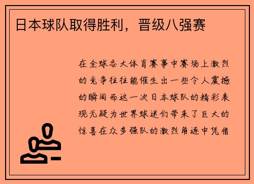 日本球队取得胜利，晋级八强赛