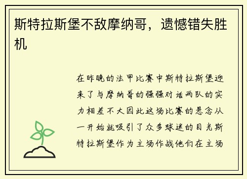 斯特拉斯堡不敌摩纳哥，遗憾错失胜机