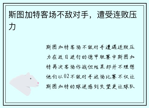 斯图加特客场不敌对手，遭受连败压力