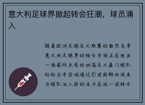 意大利足球界掀起转会狂潮，球员涌入