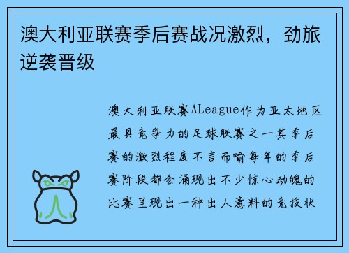澳大利亚联赛季后赛战况激烈，劲旅逆袭晋级
