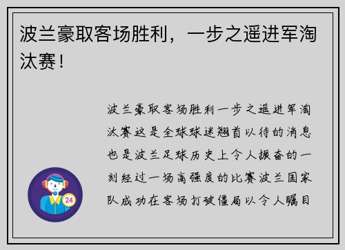 波兰豪取客场胜利，一步之遥进军淘汰赛！