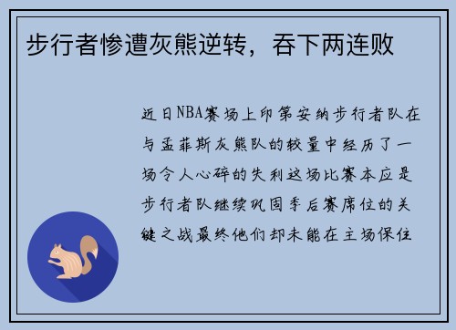 步行者惨遭灰熊逆转，吞下两连败