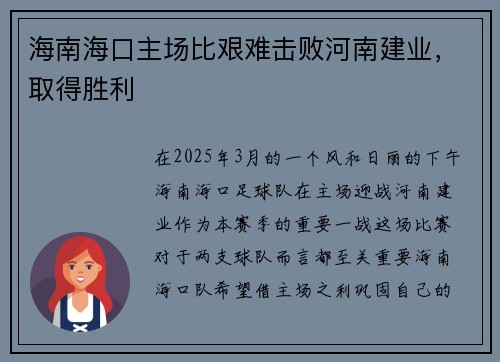 海南海口主场比艰难击败河南建业，取得胜利