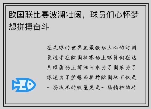 欧国联比赛波澜壮阔，球员们心怀梦想拼搏奋斗