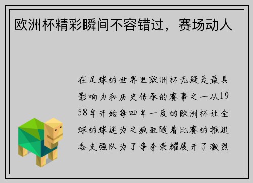 欧洲杯精彩瞬间不容错过，赛场动人