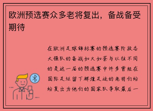 欧洲预选赛众多老将复出，备战备受期待