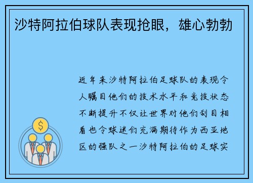 沙特阿拉伯球队表现抢眼，雄心勃勃