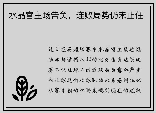 水晶宫主场告负，连败局势仍未止住