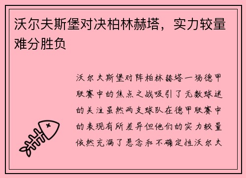 沃尔夫斯堡对决柏林赫塔，实力较量难分胜负