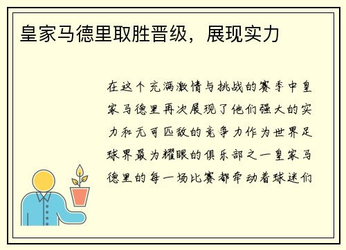 皇家马德里取胜晋级，展现实力