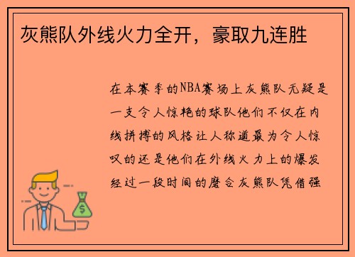 灰熊队外线火力全开，豪取九连胜
