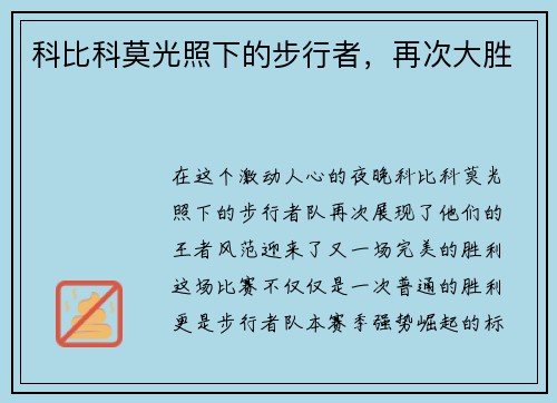 科比科莫光照下的步行者，再次大胜