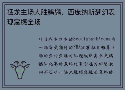 猛龙主场大胜鹈鹕，西庞纳斯梦幻表现震撼全场