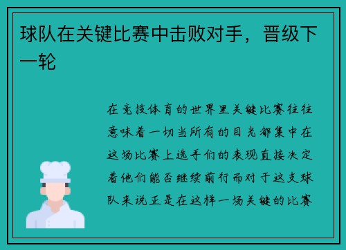 球队在关键比赛中击败对手，晋级下一轮