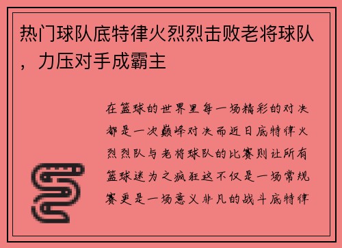 热门球队底特律火烈烈击败老将球队，力压对手成霸主