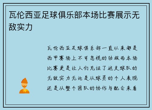 瓦伦西亚足球俱乐部本场比赛展示无敌实力