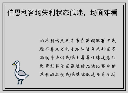 伯恩利客场失利状态低迷，场面难看