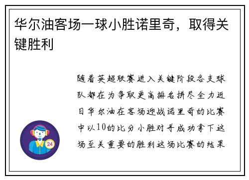 华尔油客场一球小胜诺里奇，取得关键胜利