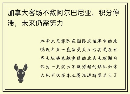 加拿大客场不敌阿尔巴尼亚，积分停滞，未来仍需努力