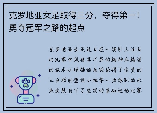 克罗地亚女足取得三分，夺得第一！勇夺冠军之路的起点