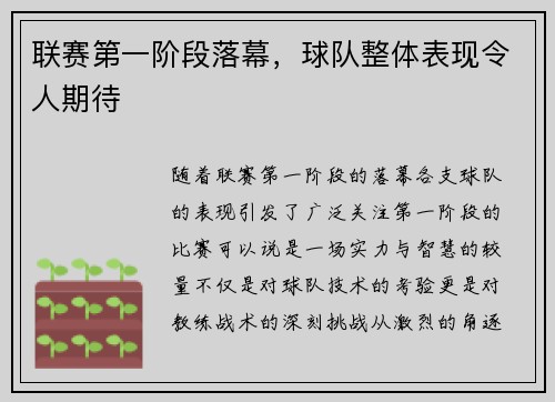 联赛第一阶段落幕，球队整体表现令人期待