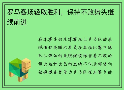 罗马客场轻取胜利，保持不败势头继续前进