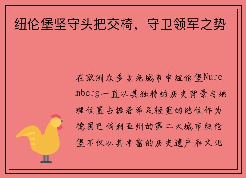 纽伦堡坚守头把交椅，守卫领军之势