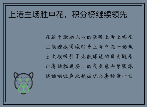 上港主场胜申花，积分榜继续领先