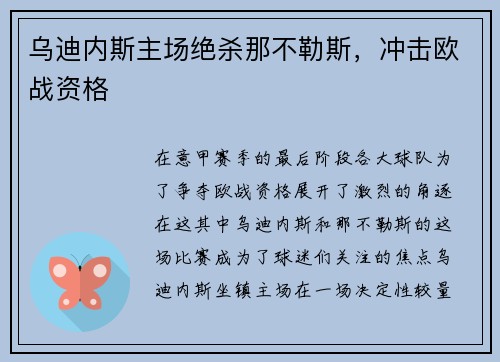 乌迪内斯主场绝杀那不勒斯，冲击欧战资格
