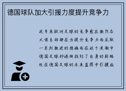 德国球队加大引援力度提升竞争力