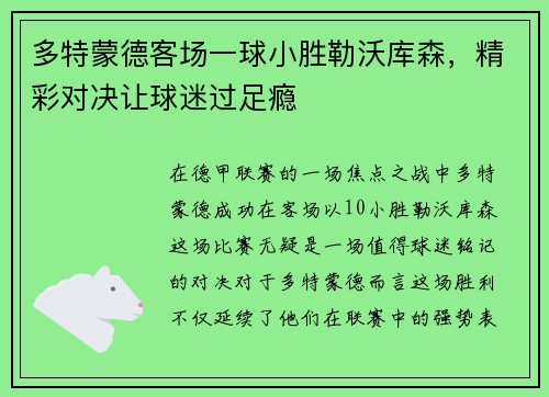 多特蒙德客场一球小胜勒沃库森，精彩对决让球迷过足瘾