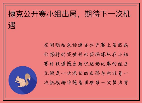 捷克公开赛小组出局，期待下一次机遇