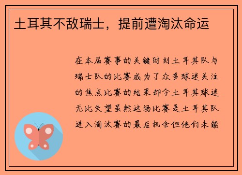 土耳其不敌瑞士，提前遭淘汰命运