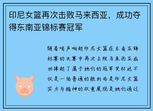 印尼女篮再次击败马来西亚，成功夺得东南亚锦标赛冠军