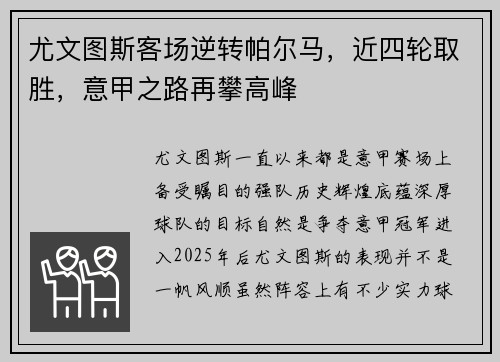 尤文图斯客场逆转帕尔马，近四轮取胜，意甲之路再攀高峰