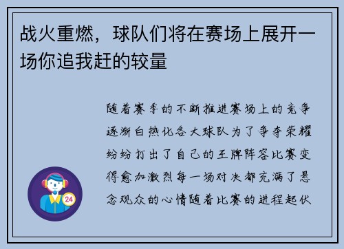 战火重燃，球队们将在赛场上展开一场你追我赶的较量