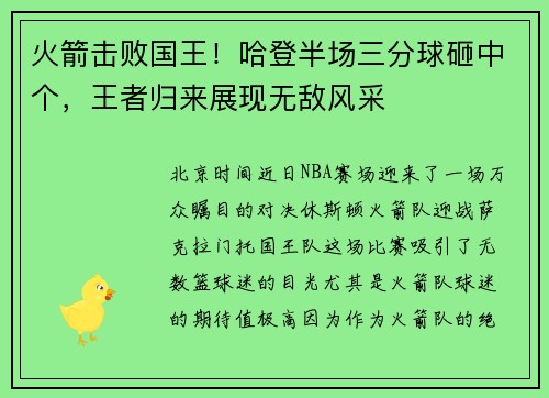 火箭击败国王！哈登半场三分球砸中个，王者归来展现无敌风采