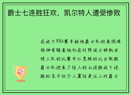 爵士七连胜狂欢，凯尔特人遭受惨败