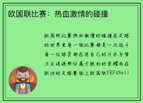 欧国联比赛：热血激情的碰撞