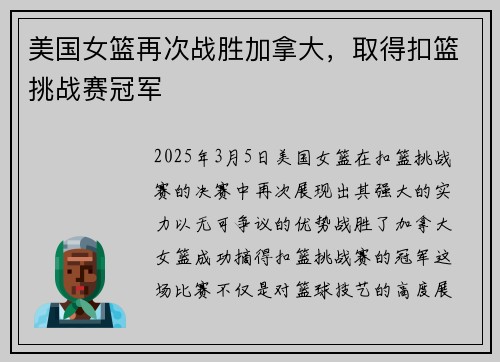 美国女篮再次战胜加拿大，取得扣篮挑战赛冠军