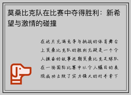 莫桑比克队在比赛中夺得胜利：新希望与激情的碰撞