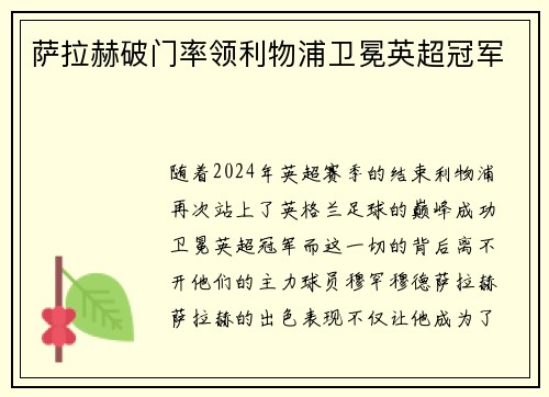 萨拉赫破门率领利物浦卫冕英超冠军