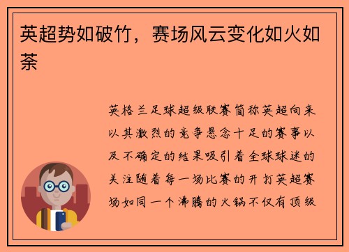 英超势如破竹，赛场风云变化如火如荼